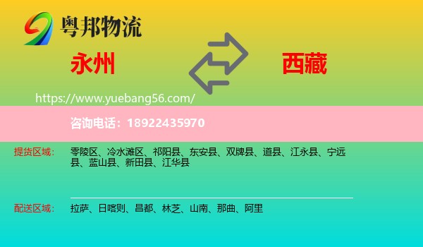 永州到西藏物流