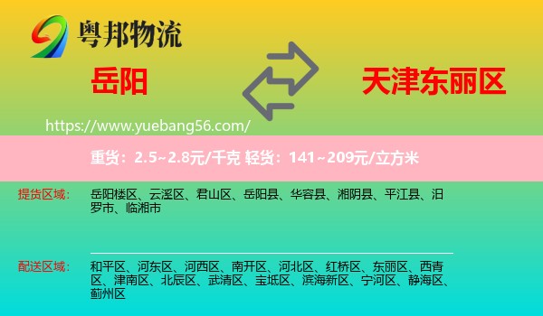 岳阳到东丽区物流