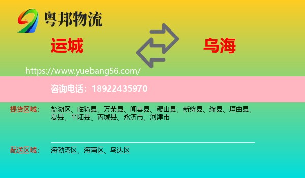 运城到乌海物流
