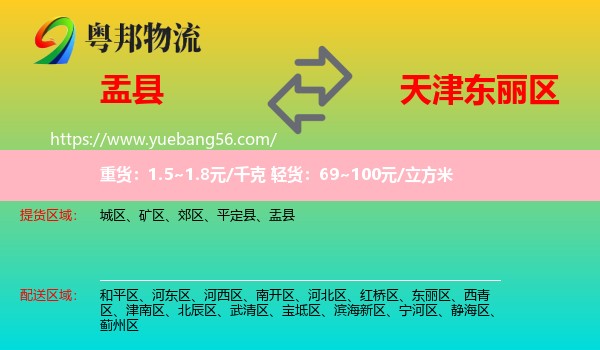盂县到东丽区物流