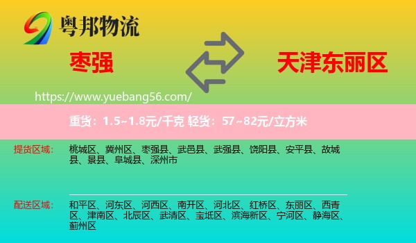 枣强县到东丽区物流
