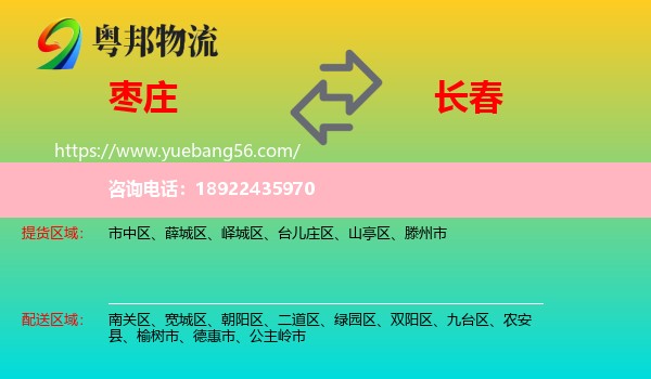 枣庄到长春轿车托运