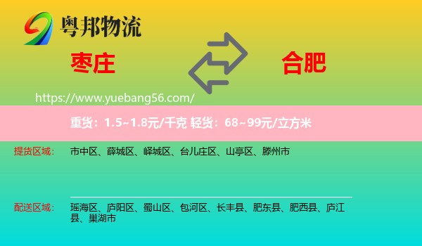 枣庄到合肥专线