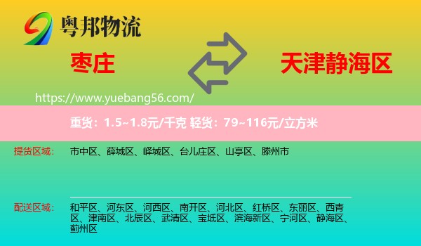 枣庄到静海区物流