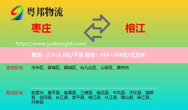 枣庄到榕江县物流