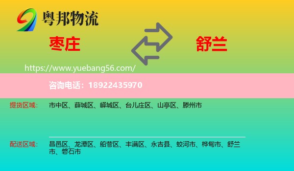枣庄到舒兰市物流