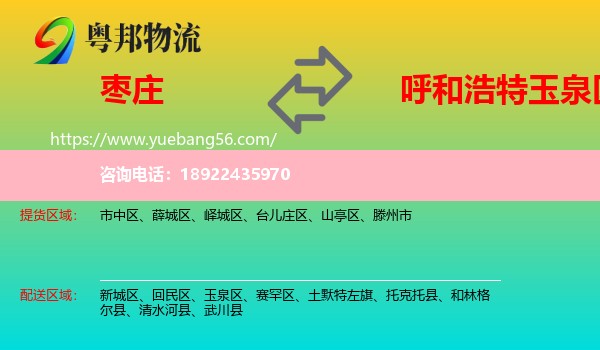 枣庄到玉泉区物流