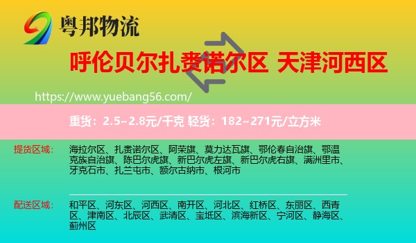 扎赉诺尔区到河西区物流