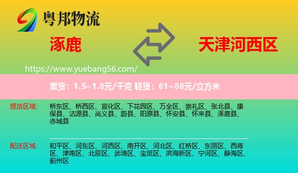 涿鹿县到河西区物流
