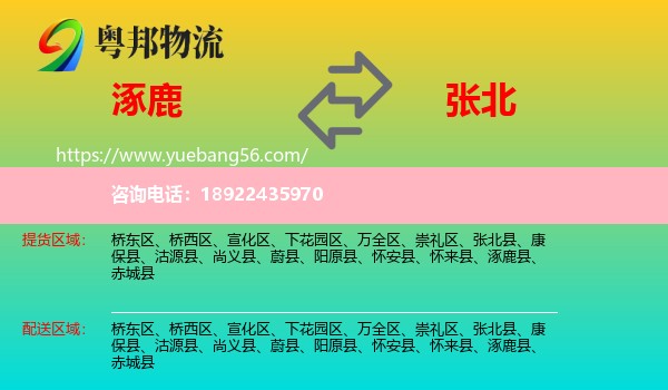 涿鹿县到张北县物流