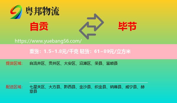 自贡到毕节物流