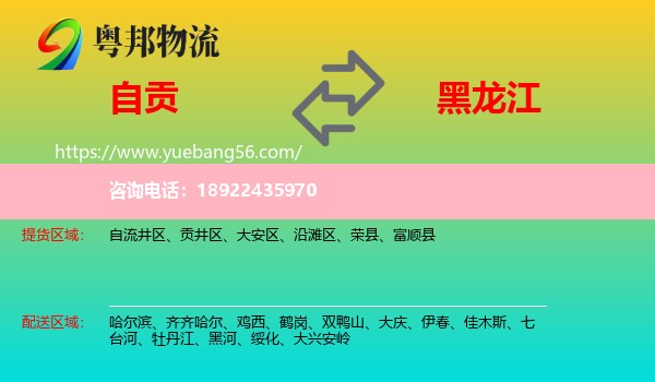 自贡到黑龙江物流